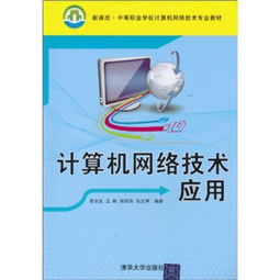 新課改背景下中等職業學校計算機網絡技術專業教材建設 聚焦應用與服務能力培養
